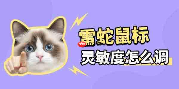 雷蛇鼠标怎么调灵敏度 教你秒变游戏高手