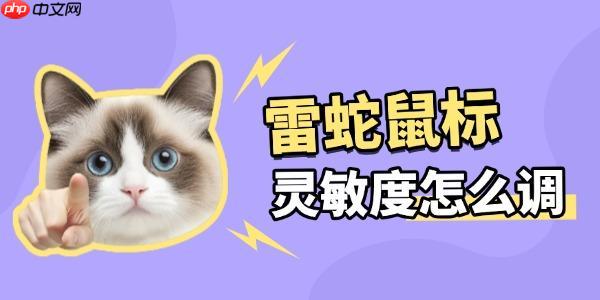 雷蛇鼠标怎么调灵敏度 教你秒变游戏高手