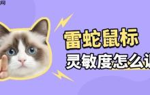 雷蛇鼠标怎么调灵敏度 教你秒变游戏高手