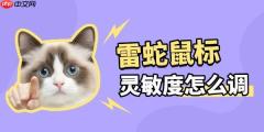 雷蛇鼠标怎么调灵敏度 教你秒变游戏高手