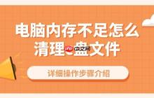 电脑内存不足怎么清理c盘文件 详细操作步骤介绍
