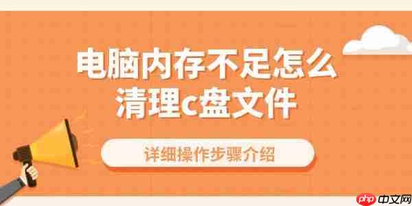 电脑内存不足怎么清理c盘文件 详细操作步骤介绍