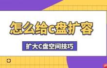 怎么给c盘扩容 扩大C盘空间技巧