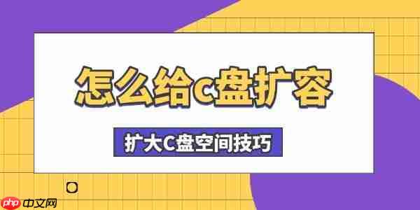 怎么给c盘扩容 扩大C盘空间技巧