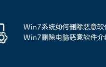 Win7系统如何删除恶意软件?Win7删除电脑恶意软件介绍