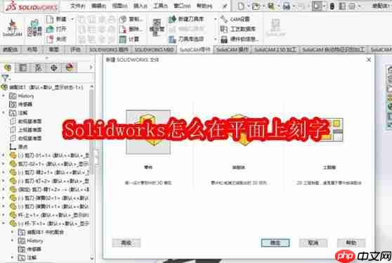 Solidworks怎么在平面上刻字