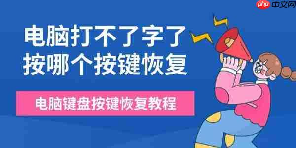 电脑打不了字了按哪个按键恢复 电脑键盘按键恢复教程