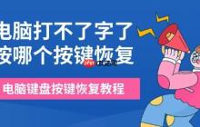 电脑打不了字了按哪个按键恢复 电脑键盘按键恢复教程