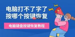 电脑打不了字了按哪个按键恢复 电脑键盘按键恢复教程
