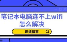 笔记本电脑连不上wifi怎么解决 详细指南