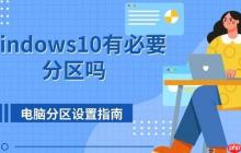 windows10有必要分区吗 电脑分区设置指南