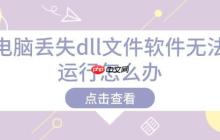 电脑丢失dll文件软件无法运行怎么办 解决方法在这里