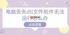 电脑丢失dll文件软件无法运行怎么办 解决方法在这里