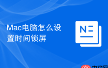 Mac电脑怎么设置时间锁屏