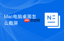 Mac电脑桌面怎么截屏