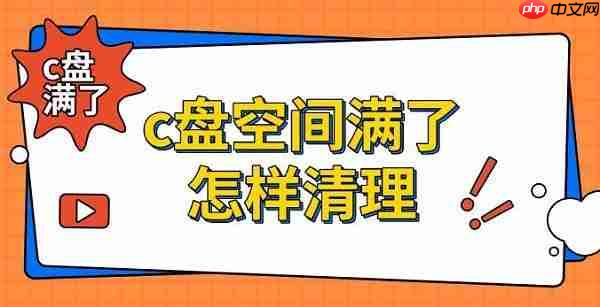 c盘空间满了怎样清理 5个实用清理方法推荐