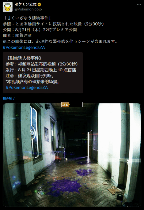 《宝可梦传说：z-a》今晚发布恐怖风新视频！官方建议谨慎观看！