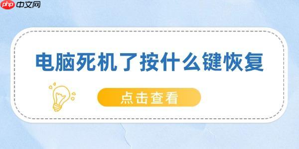电脑死机了按什么键恢复 快速解决电脑死机问题