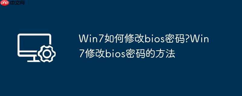 Win7如何修改bios密码?Win7修改bios密码的方法