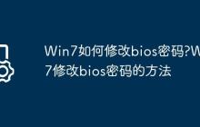 Win7如何修改bios密码?Win7修改bios密码的方法