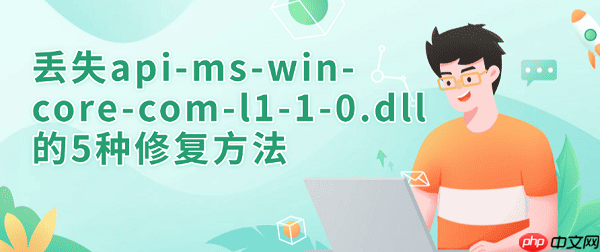 丢失api-ms-win-core-com-l1-1-0.dll的5种修复方法