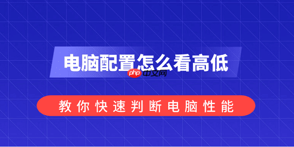 电脑配置怎么看高低？教你快速判断电脑性能