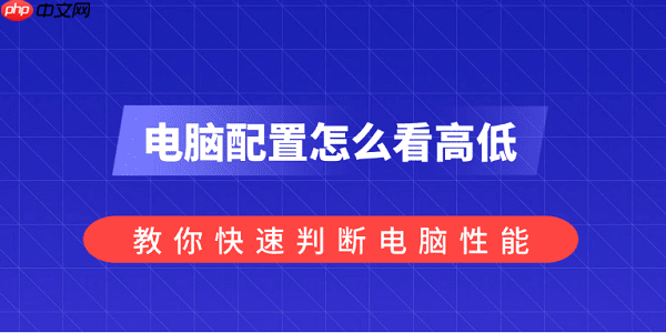 电脑配置怎么看高低?教你快速判断电脑性能