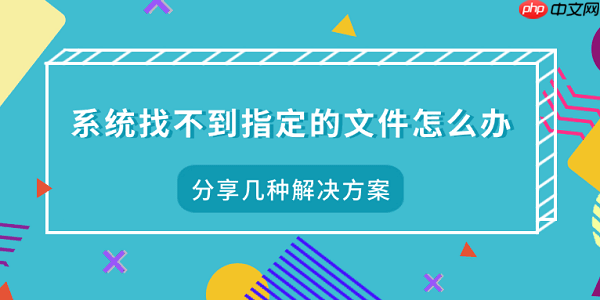 系统找不到指定的文件怎么办 分享几种解决方案