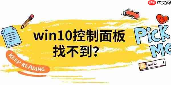 win10控制面板找不到?4种方法教你打开