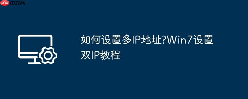 如何设置多IP地址?Win7设置双IP教程