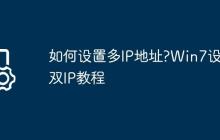 如何设置多IP地址?Win7设置双IP教程