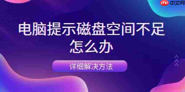 电脑提示磁盘空间不足怎么办 详细解决方法