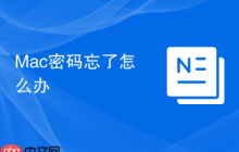 Mac密码忘了怎么办