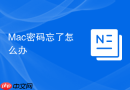 Mac密码忘了怎么办
