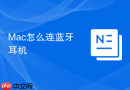 Mac怎么连蓝牙耳机