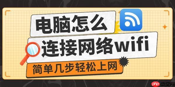 电脑怎么连接网络wifi 简单几步轻松上网