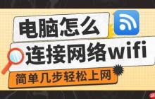 电脑怎么连接网络wifi 简单几步轻松上网