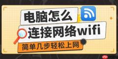电脑怎么连接网络wifi 简单几步轻松上网