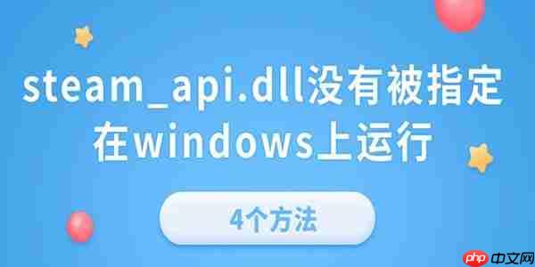 电脑提示“steam_api.dll没有被指定在windows上运行”的4个方法