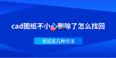 cad图纸不小心删除了怎么找回 试试这几种方法