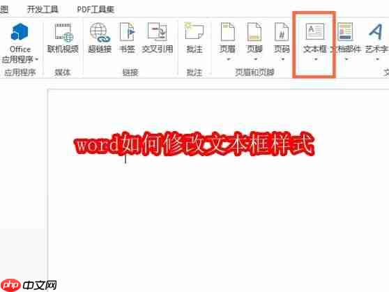 word如何修改文本框样式