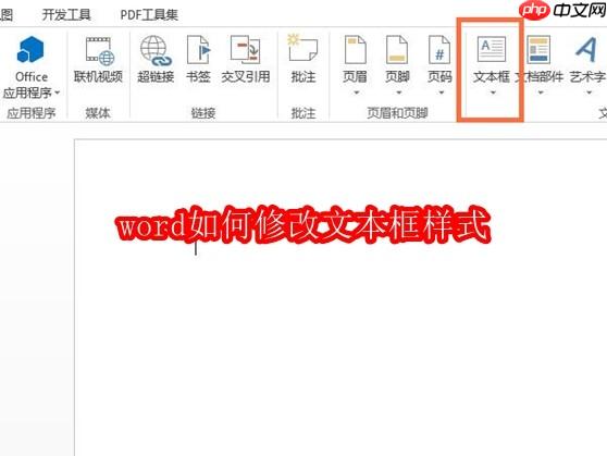 word如何修改文本框样式
