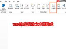word如何修改文本框样式