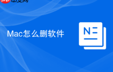 Mac怎么删软件