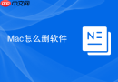 Mac怎么删软件