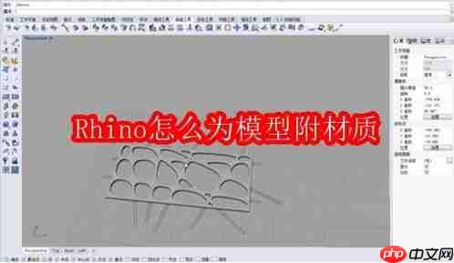 rhino为模型附材质怎么操作