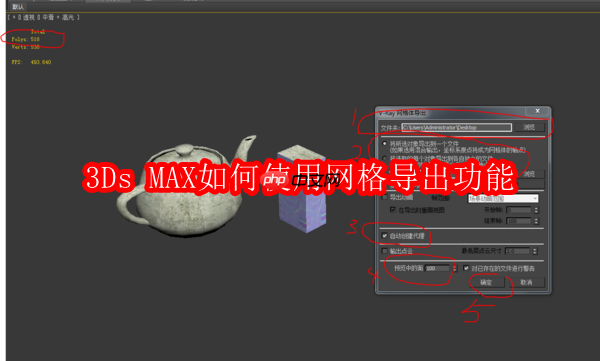 3ds max如何使用网格导出功能