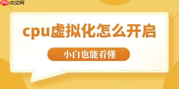 cpu虚拟化怎么开启 全程图文教学小白也能看懂!