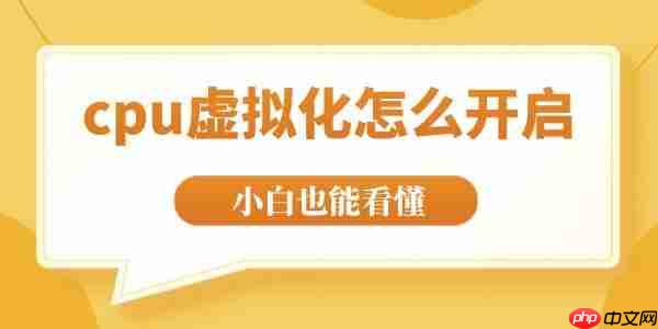cpu虚拟化怎么开启 全程图文教学小白也能看懂！