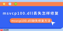 msvcp100.dll丢失怎样修复 msvcp100.dll缺失修复方法